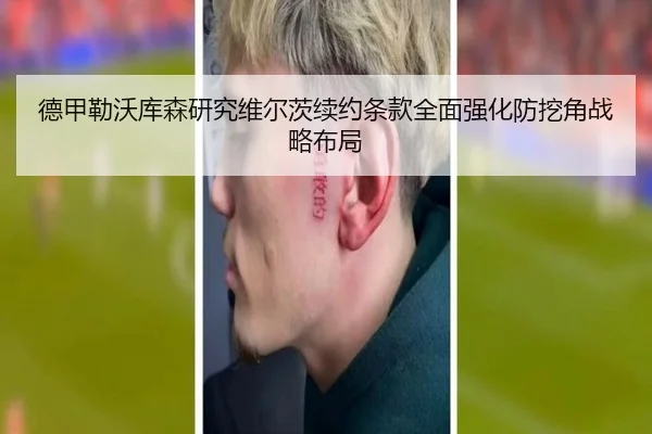 德甲勒沃库森研究维尔茨续约条款全面强化防挖角战略布局